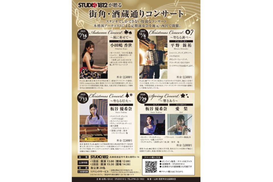 街角・酒蔵通りコンサート
小田嶋香世 ピアノコンサート〜秋の風にのせて〜